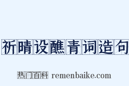 祈晴设醮青词造句是什么意思的图片